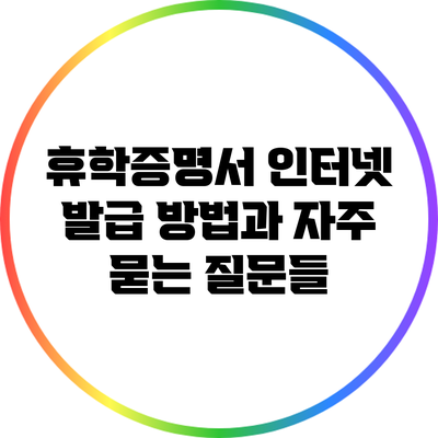 휴학증명서 인터넷 발급 방법과 자주 묻는 질문들