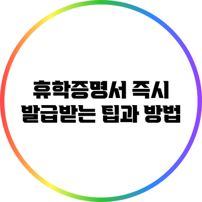 휴학증명서 즉시 발급받는 팁과 방법