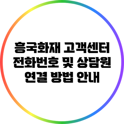 흥국화재 고객센터 전화번호 및 상담원 연결 방법 안내