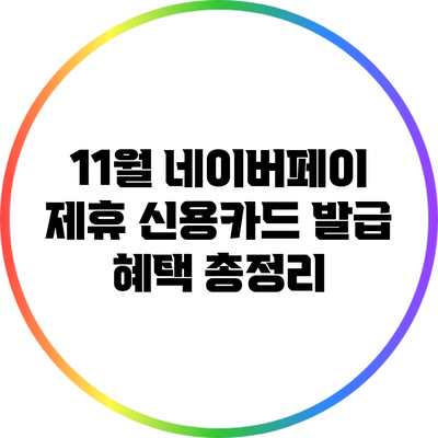 11월 네이버페이 제휴 신용카드 발급 혜택 총정리