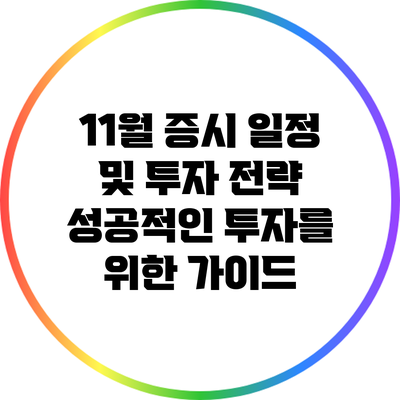 11월 증시 일정 및 투자 전략: 성공적인 투자를 위한 가이드