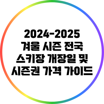 2024-2025 겨울 시즌 전국 스키장 개장일 및 시즌권 가격 가이드