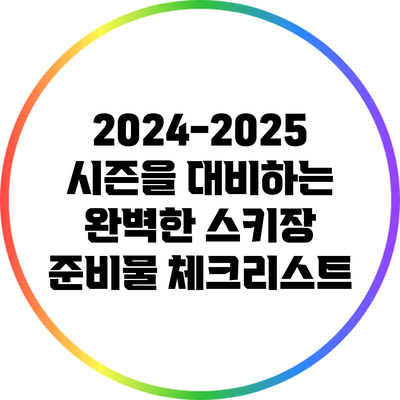 2024-2025 시즌을 대비하는 완벽한 스키장 준비물 체크리스트