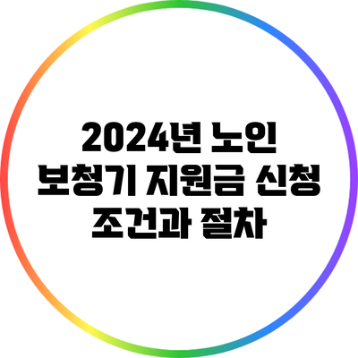 2024년 노인 보청기 지원금 신청 조건과 절차