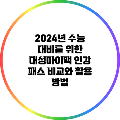 2024년 수능 대비를 위한 대성마이맥 인강 패스 비교와 활용 방법