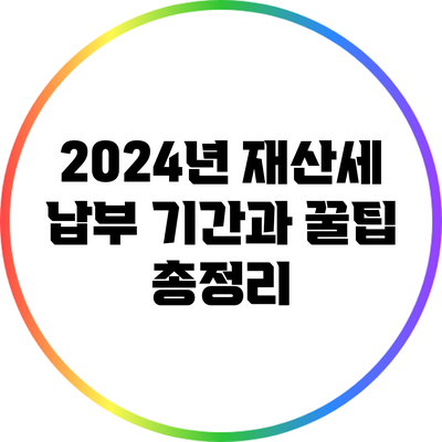 2024년 재산세 납부 기간과 꿀팁 총정리