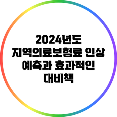 2024년도 지역의료보험료 인상 예측과 효과적인 대비책
