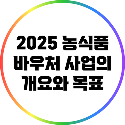 2025 농식품 바우처 사업의 개요와 목표