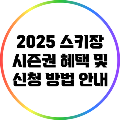 2025 스키장 시즌권 혜택 및 신청 방법 안내