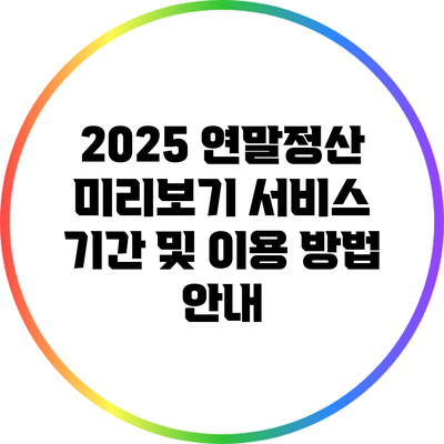 2025 연말정산 미리보기 서비스 기간 및 이용 방법 안내