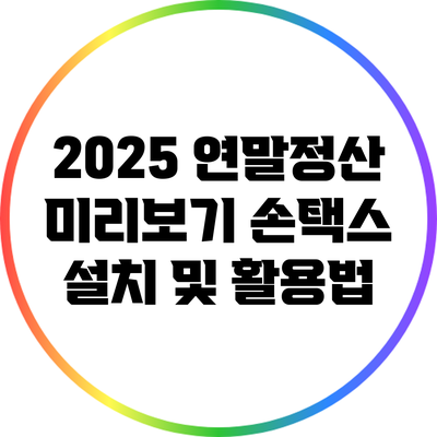 2025 연말정산 미리보기: 손택스 설치 및 활용법