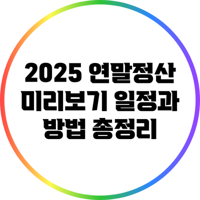 2025 연말정산 미리보기: 일정과 방법 총정리