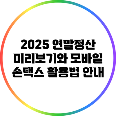 2025 연말정산 미리보기와 모바일 손택스 활용법 안내