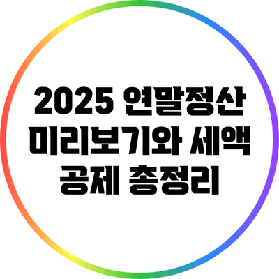 2025 연말정산 미리보기와 세액 공제 총정리