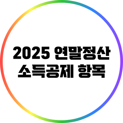 2025 연말정산 소득공제 항목