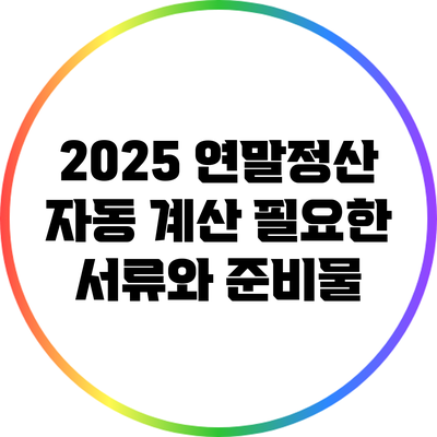 2025 연말정산 자동 계산: 필요한 서류와 준비물