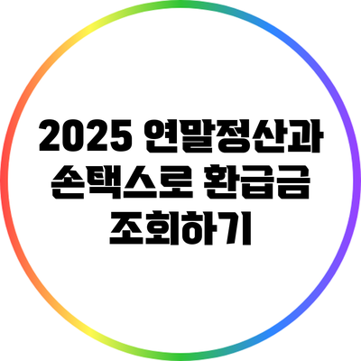 2025 연말정산과 손택스로 환급금 조회하기