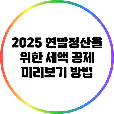 2025 연말정산을 위한 세액 공제 미리보기 방법