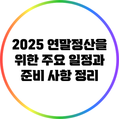 2025 연말정산을 위한 주요 일정과 준비 사항 정리