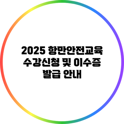 2025 항만안전교육 수강신청 및 이수증 발급 안내