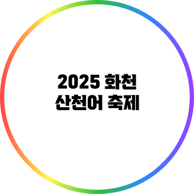 2025 화천 산천어 축제
