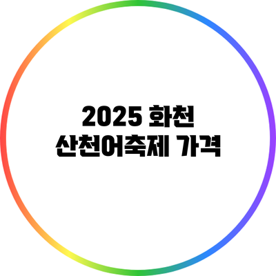 2025 화천 산천어축제 가격