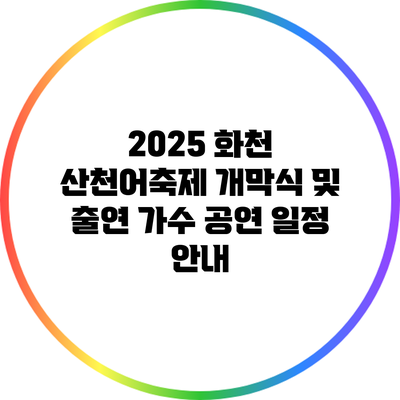 2025 화천 산천어축제 개막식 및 출연 가수 공연 일정 안내