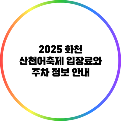 2025 화천 산천어축제 입장료와 주차 정보 안내