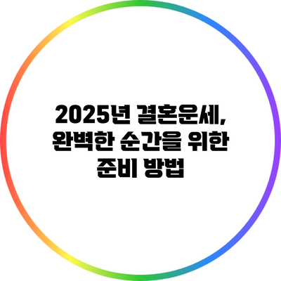 2025년 결혼운세, 완벽한 순간을 위한 준비 방법