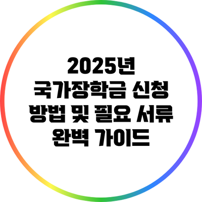 2025년 국가장학금 신청 방법 및 필요 서류 완벽 가이드