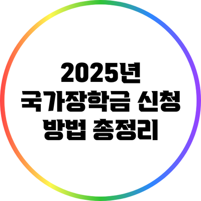 2025년 국가장학금 신청 방법 총정리
