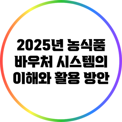 2025년 농식품 바우처 시스템의 이해와 활용 방안