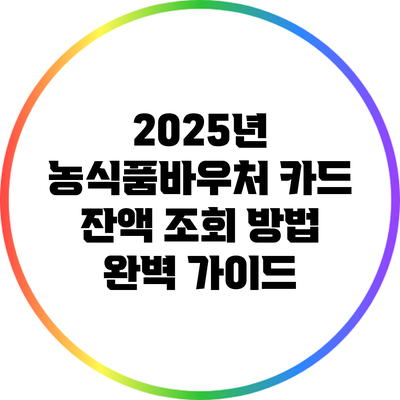 2025년 농식품바우처 카드 잔액 조회 방법 완벽 가이드