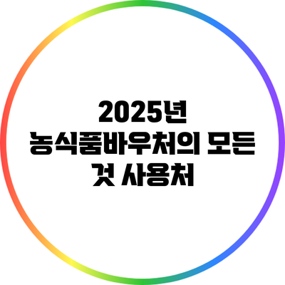 2025년 농식품바우처의 모든 것: 사용처