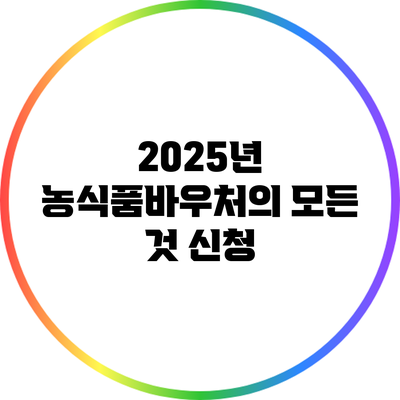 2025년 농식품바우처의 모든 것: 신청