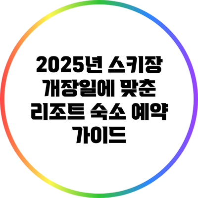 2025년 스키장 개장일에 맞춘 리조트 숙소 예약 가이드