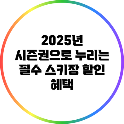 2025년 시즌권으로 누리는 필수 스키장 할인 혜택