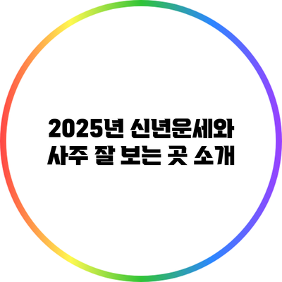 2025년 신년운세와 사주 잘 보는 곳 소개