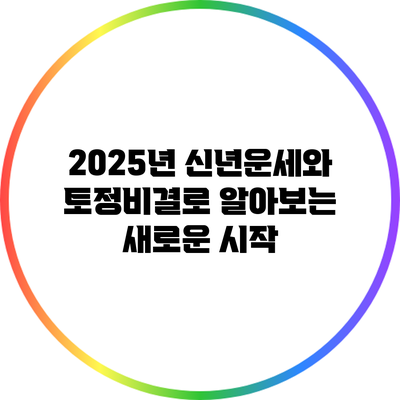 2025년 신년운세와 토정비결로 알아보는 새로운 시작