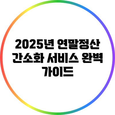 2025년 연말정산 간소화 서비스 완벽 가이드