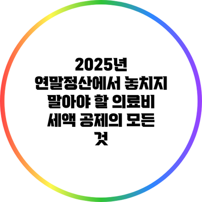 2025년 연말정산에서 놓치지 말아야 할 의료비 세액 공제의 모든 것