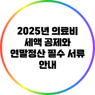 2025년 의료비 세액 공제와 연말정산 필수 서류 안내