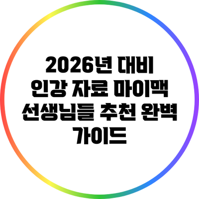2026년 대비 인강 자료: 마이맥 선생님들 추천 완벽 가이드