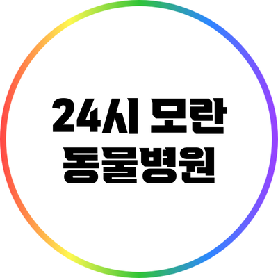 24시 모란 동물병원
