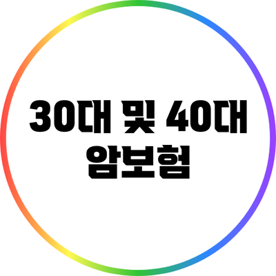 30대 및 40대 암보험