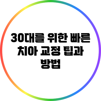 30대를 위한 빠른 치아 교정 팁과 방법