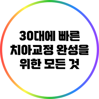 30대에 빠른 치아교정 완성을 위한 모든 것