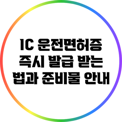 IC 운전면허증 즉시 발급 받는 법과 준비물 안내