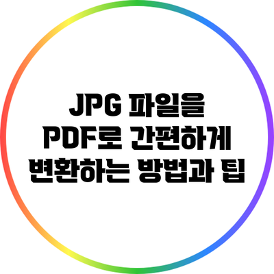 JPG 파일을 PDF로 간편하게 변환하는 방법과 팁