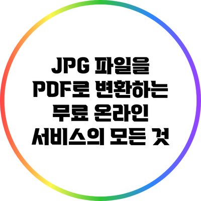 JPG 파일을 PDF로 변환하는 무료 온라인 서비스의 모든 것